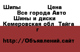 265 60 18 Шипы. Yokohama › Цена ­ 18 000 - Все города Авто » Шины и диски   . Кемеровская обл.,Тайга г.